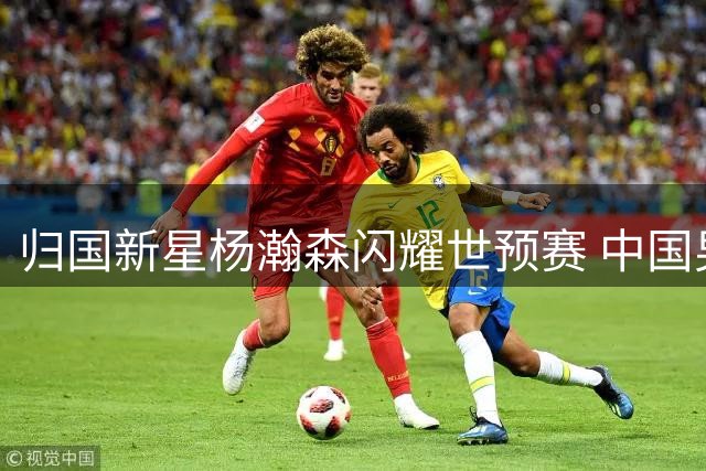 归国新星杨瀚森闪耀世预赛 中国男篮轻取卡塔尔迎首胜